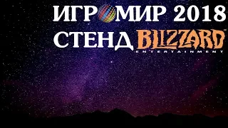 Гиковинки [2] Игромир 2018. Стенд Близзард :)