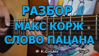 Как играть: Макс Корж – Слово Пацана. Разбор!