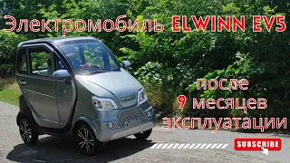 Электромобиль после 9 месяцев эксплуатации | Elwinn EV5