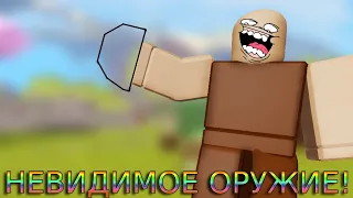 😱 МЕГА БАГ на **НЕВИДИМОЕ ОРУЖИЕ** | ЭПИЧЕСКИЙ ТРОЛЛИНГ! 🔥