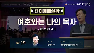 2021 다니엘기도회 19일차 - 장세호 목사