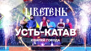 Цветень - концерт на Дне города, г. Усть-Катав (live)