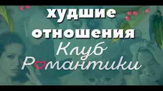 ХУДШИЕ ЛЮБОВНЫЕ ЛИНИИ КЛУБА РОМАНТИКИ || ОБСУЖДЕНИЕ