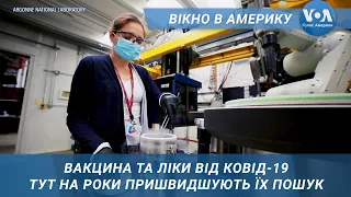 Вікно в Америку. Ліки від КОВІД-19, тут на роки пришвидшують їх пошук.