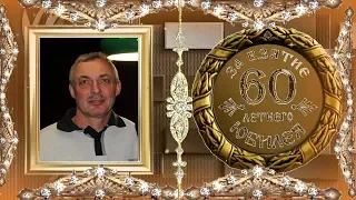 папе 60