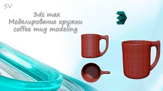 3ds max Моделирование кружки coffe mug modeling