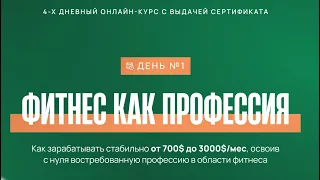 ФИТНЕС КАК ПРОФЕССИЯ - День 1 - Бесплатное обучение с выдачей сертификата