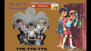 Тук-тук-тук Николай Носов Слушать аудиокнигу