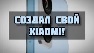 Создал свой xiaomi! - buildmi.ru ( название сайта )