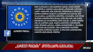 „ქართული ოცნების“ პოლიტსაბჭოს განცხადება