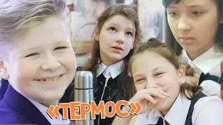 Юморинка. "Термос"