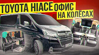 Toyota HiAce - превращение в комфортный "офис на колесах".