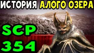 История SCP-354 | Алое озеро