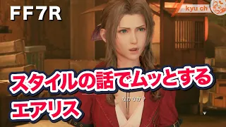 【FF7リメイク エアリス】 スタイルの話にムッとするエアリス　【Final Fantasy VII Remake ファイナルファンタジー 7 PS4 PRO FF7R 】 坂本真綾