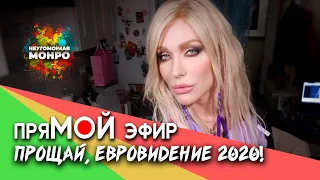 Прощай, Несостоявшееся  Евровидение 2020!