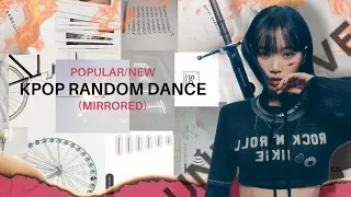 [MIRRORED] KPOP RANDOM DANCE  | NEW/POPULAR