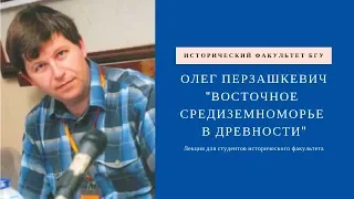 Олег Перзашкевич. "Восточное Средиземноморье в древности"