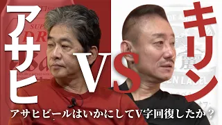 不動の1位キリンビールを追い抜いたアサヒビールの大逆転劇 #佐藤尊徳 #井川意高 #政経電論