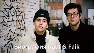 Биография братьев Rauf & Faik//Интересные факты//