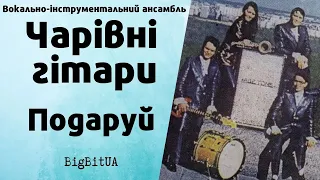 ВІА “Чарівні гітари” - Подаруй (1977 р.) | BigBitUA