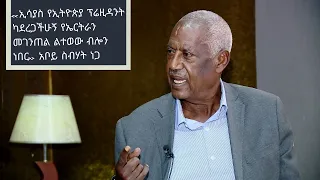 ‹‹ኢሳያስ የኢትዮጵያ ፕሬዚዳንት ካደረጋችሁኝ የኤርትራን መገንጠል ልተወው ብሎን ነበር›› አቦይ ስብሃት ነጋ part 3| ETHIO FORUM