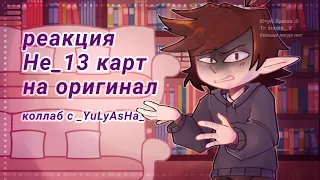 |•Реакция не_13 карт на оригинал•|•коллаб•|