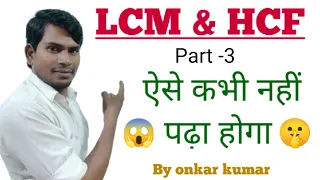 lcm and hcf। class-3।for competitive exams। by onkar kumar #lcm_and_hcf #maths #mathsbrowser