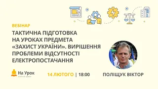 Тактична підготовка на уроках «Захист України». Вирішення проблеми відсутності електропостачання