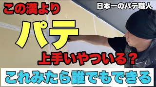 【猿でもできるパテ講座】日本一パテが上手い職人さんにパテを教えてもらいました！パテキングコラボ