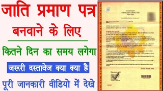 Caste Certificate Required Documents। Jati Prman Patra Ke Documents। जाति प्रमाण पत्र हेतु दस्तावेज।