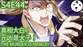 Anime动态漫 | King of the Phoenix万渣朝凰  S4E44 真相大白！元凶是太子！THE MURDER IS PRINCE!(Original/Eng sub)