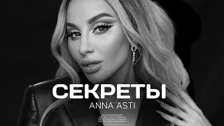 ANNA ASTI- Секреты (Премьера песни 2022)