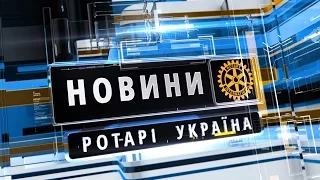 Новини Ротарі Україна. 2015/11/27