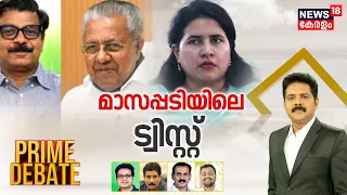 Prime Debate |മാസപ്പടിയിലെ ട്വിസ്റ്റ് |Veena Vijayan Controversy | Mathew Kuzhalnadan |Manjush Gopal