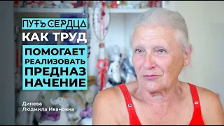 Как мысль помогает работать с телом/ Людмила Ивановна Динева/ ПУТЬ СЕРДЦА #19