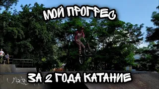 Мой прогресс за 2 года катание на Bmx Что я научился за 2 года катание.