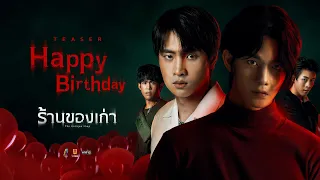 ร้านของเก่า ตอน มีดแห่งความแค้น (Happy Birthday) - Teaser