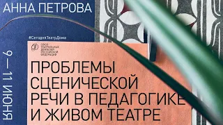 Анна Петрова. Проблемы сценической речи в педагогике и в живом театре | занятие №2