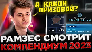 Рамзес смотрит НОВЫЙ КОМПЕНДИУМ 2023 ! 😮🔥 Реакция Рамзеса на новые БАНДЛЫ команд в Доте 2