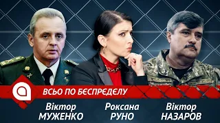 Віктор Муженко та генерал Назаров: чому засуджують українських військових? | Всьо по бєспрєдєлу