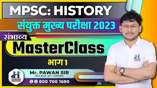 MPSC History: संयुक्त मुख्य परीक्षा 2023 Masterclass Part 1 By Pawan Sir