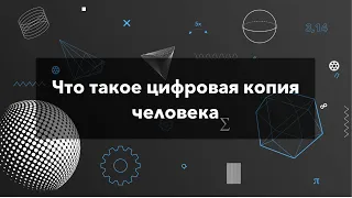 Что такое цифровая копия человека