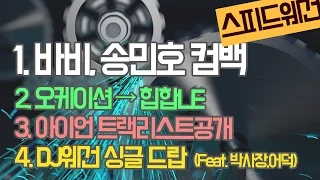 스피드웨건 02 - 바비 X 송민호 MOBB 컴백, 오케이션→힙합LE, 아이언 컴백 등 l 초보랩퍼 LCM