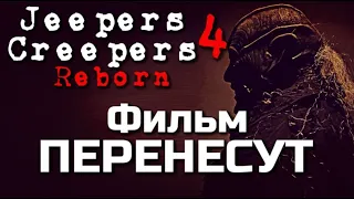 ДЖИПЕРС КРИПЕРС 4 ВОЗРОЖДЕНИЕ - ФИЛЬМ ПЕРЕНЕСУТ | ДЖОНАТАНА БРЕКА - НЕ БУДЕТ | Другие новости