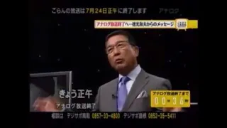 日本海テレビ アナログ放送終了の瞬間/Nihonkai TV The moment when Analog Broadcasting ended