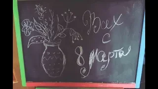 Рисую свое поздравление 8 марта/Draw my congratulations on a woman's day