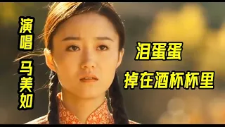 【 泪蛋蛋掉在酒杯杯里 】  MV  演唱：（ 马美如 ）黄土高坡最美歌曲