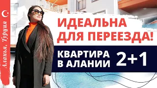 ГОТОВА К ПРОЖИВАНИЮ! Квартира в Алании. Купить квартиру в Алании Тосмур. Купить жилье в Турции 2022