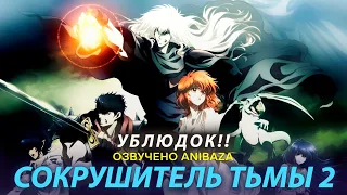 [ANIBAZA] Ублюдок!! Сокрушитель тьмы 2 / Bastard‼ Heavy Metal, Dark Fantasy Season 2 (Озвучка)