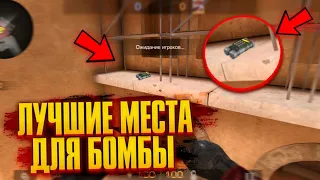 ТОПОВЫЕ МЕСТА ДЛЯ ЗАКЛАДКИ БОМБЫ В STANDOFF 2